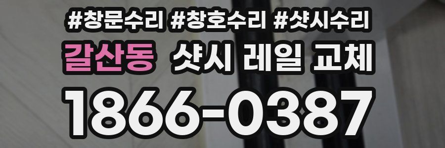 갈산동 샷시 레일 교체