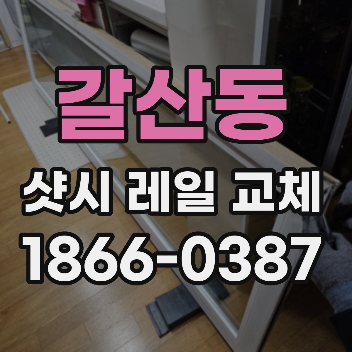 갈산동 샷시 레일 교체