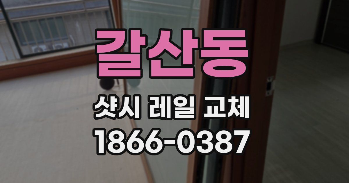 갈산동 샷시 레일 교체