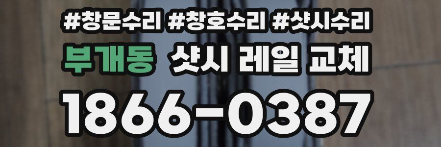 부개동 샷시 레일 교체