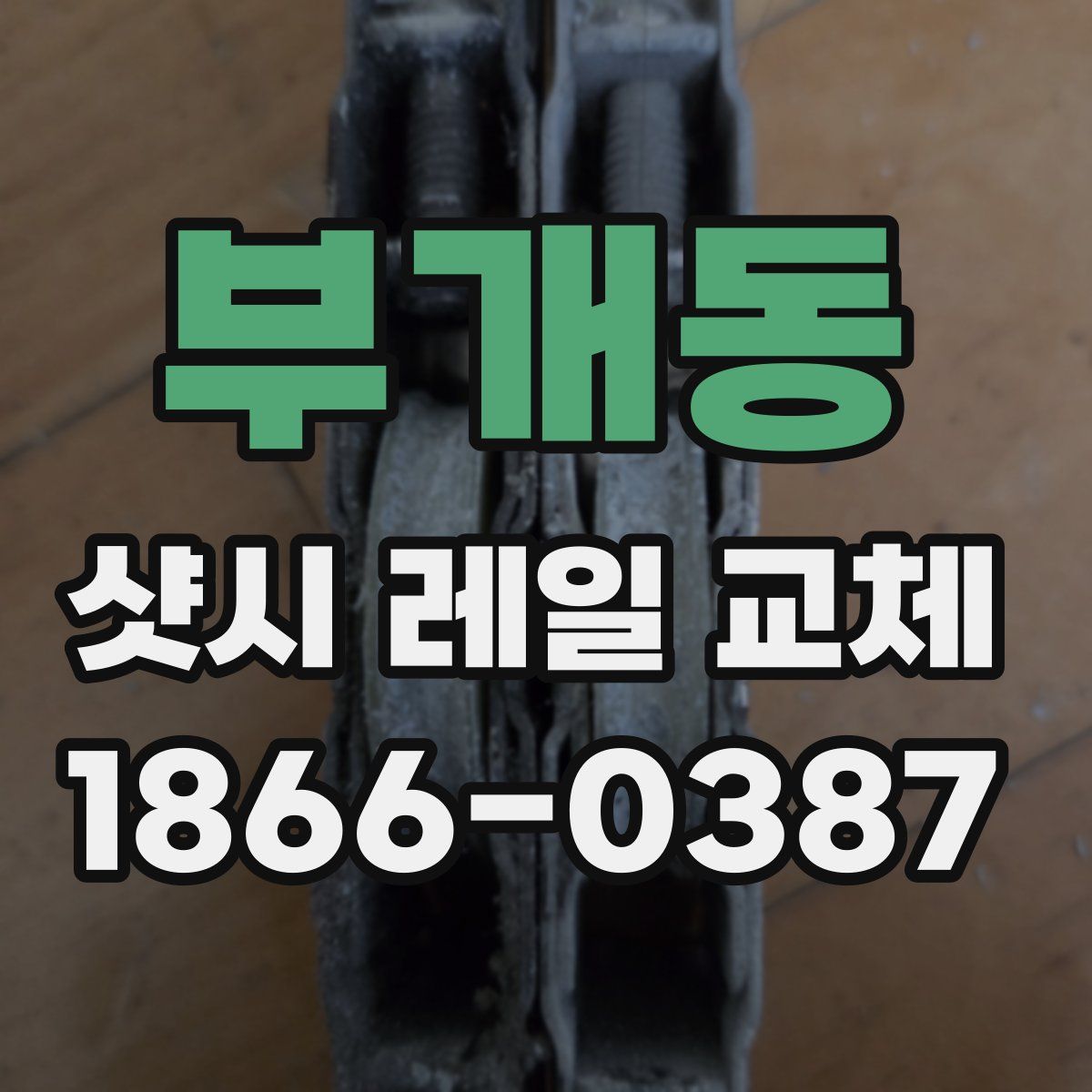 부개동 샷시 레일 교체