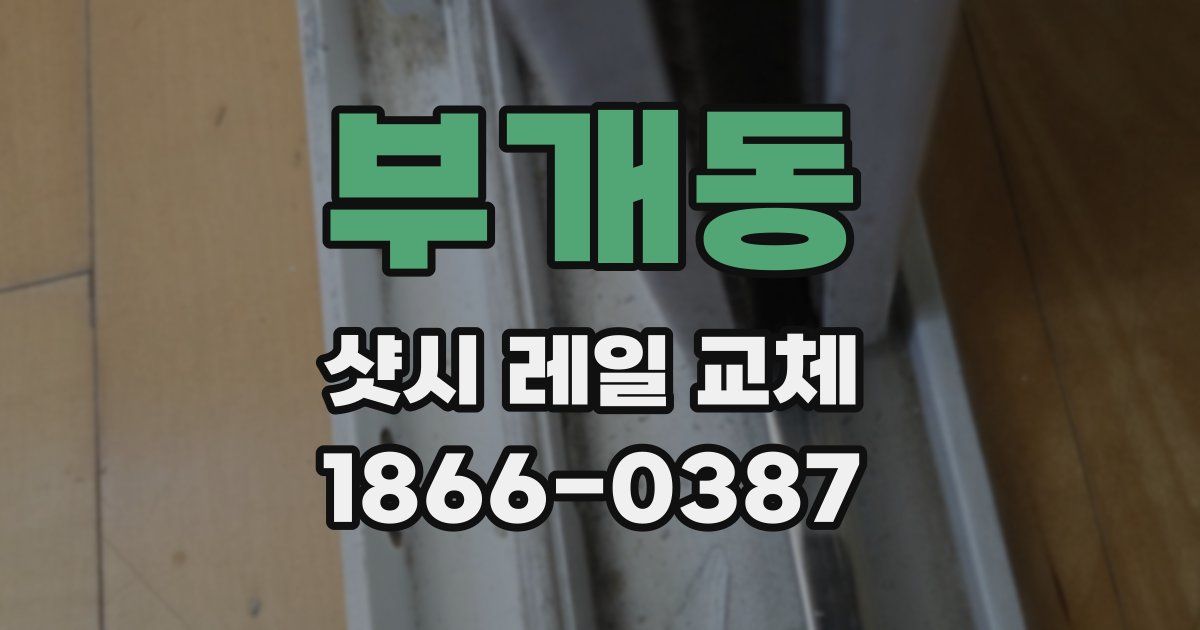 부개동 샷시 레일 교체