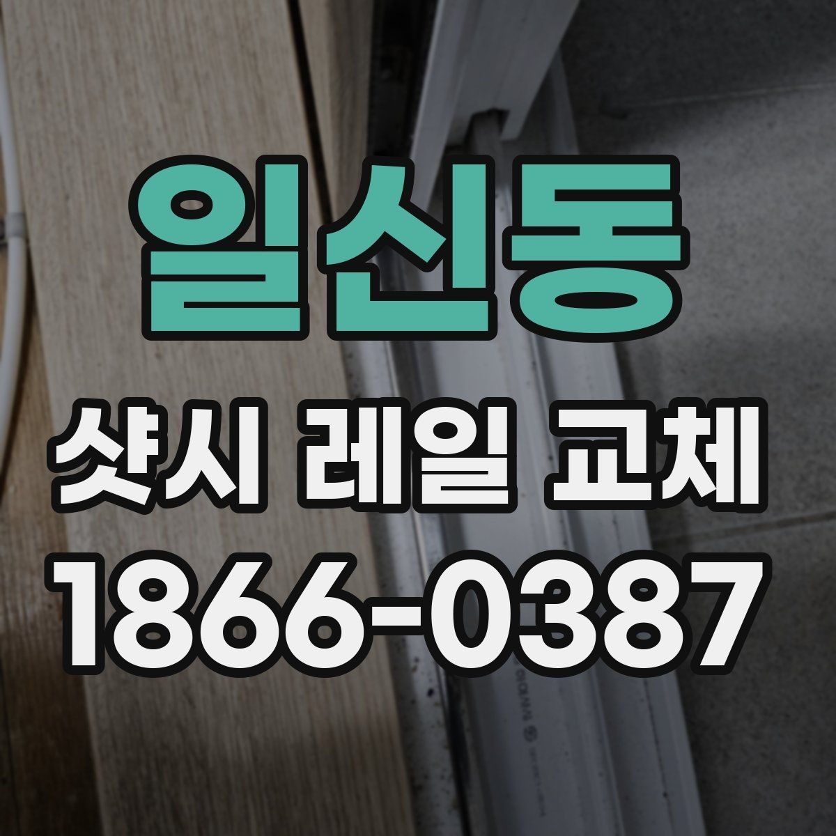 일신동 샷시 레일 교체 후 창문 여닫이 상태 점검법