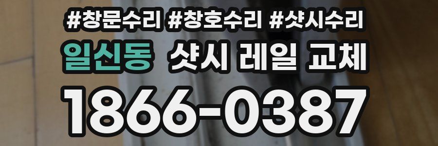 일신동 샷시 레일 교체