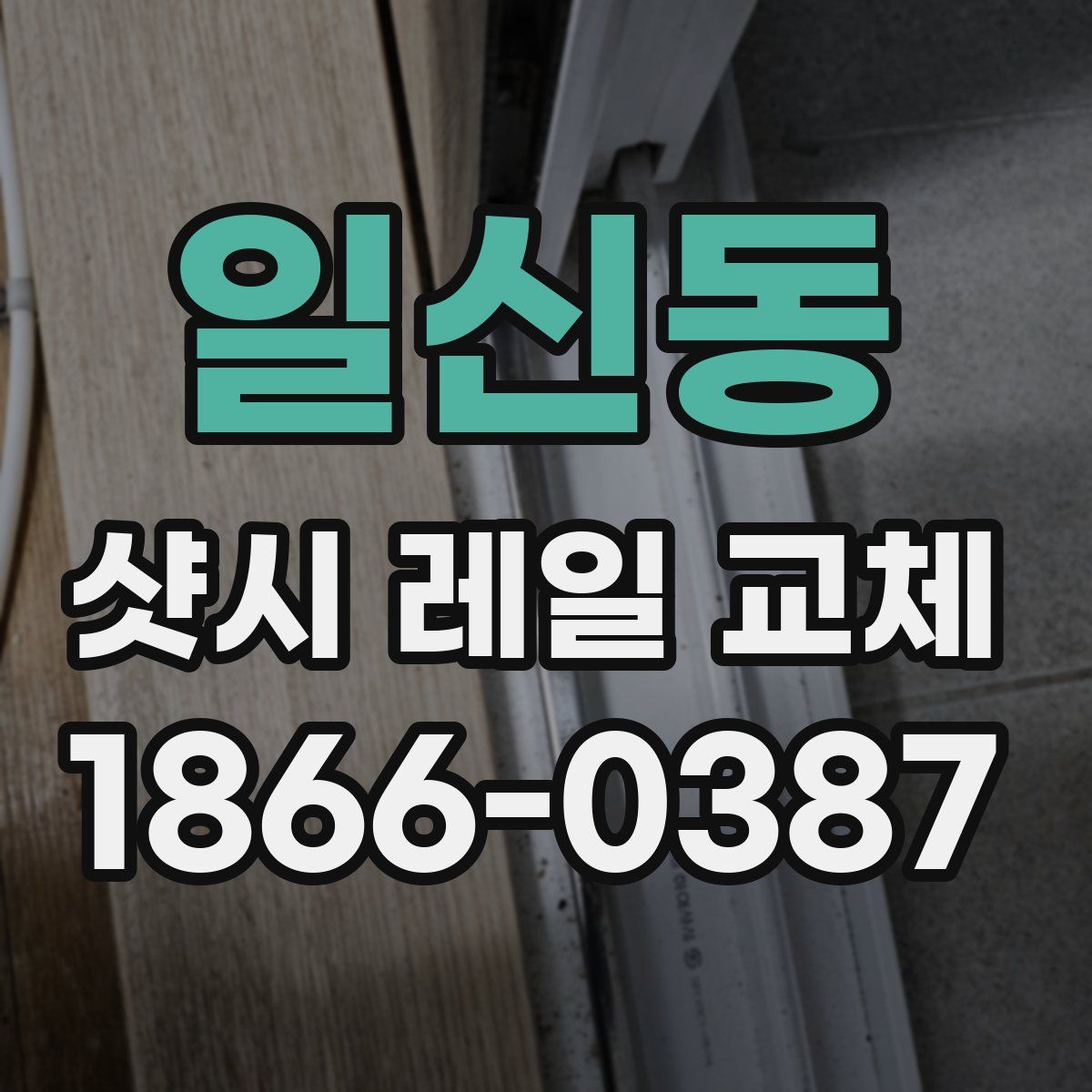 일신동 샷시 레일 교체