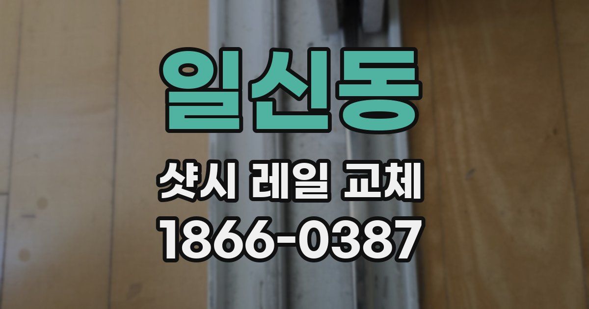 일신동 샷시 레일 교체