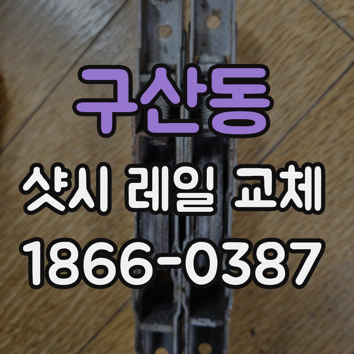 구산동 샷시 레일 교체