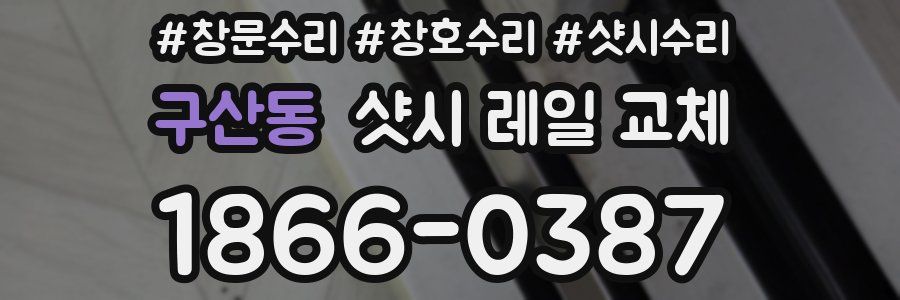 구산동 샷시 레일 교체