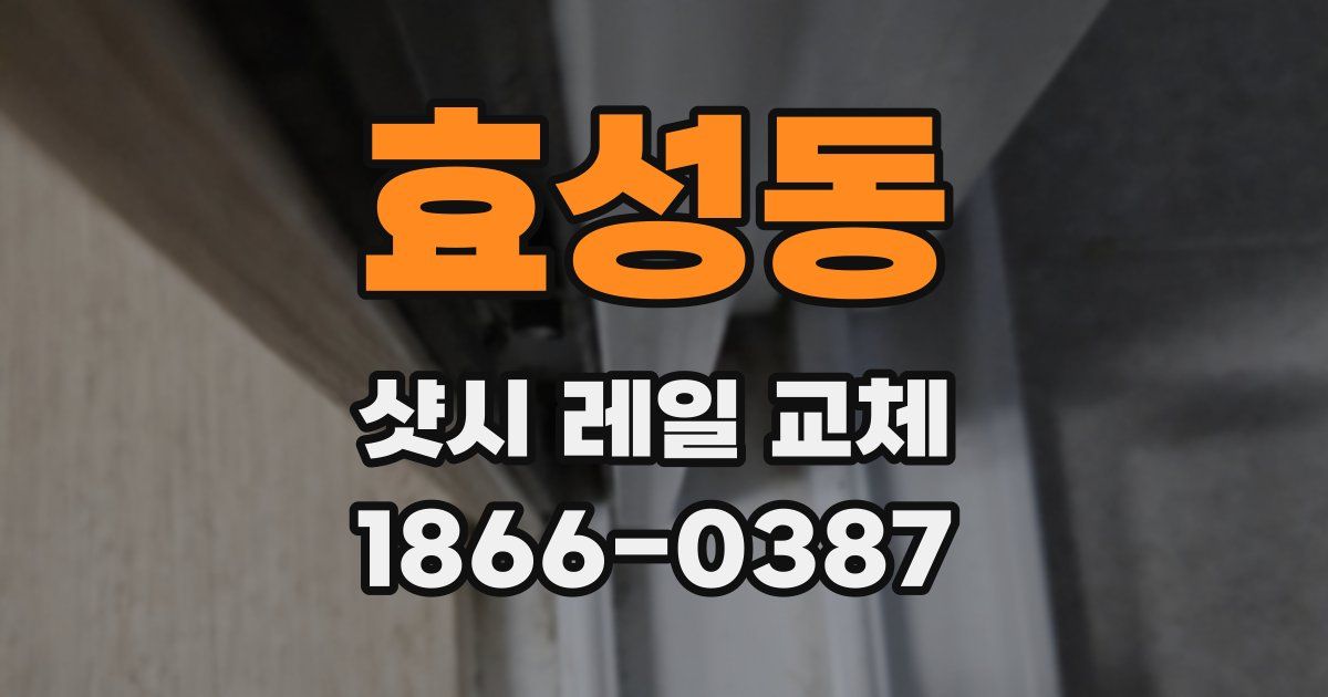 효성동 샷시 레일 교체