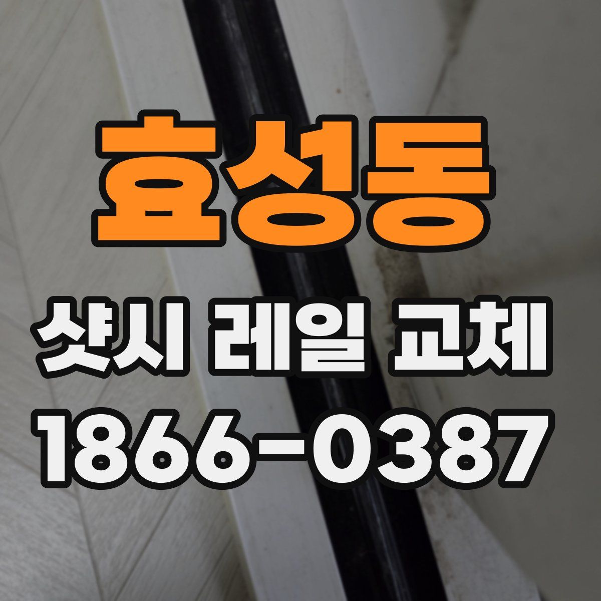효성동 샷시 레일 교체