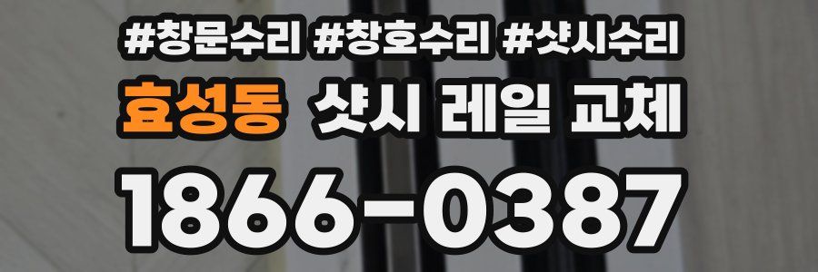 효성동 샷시 레일 교체