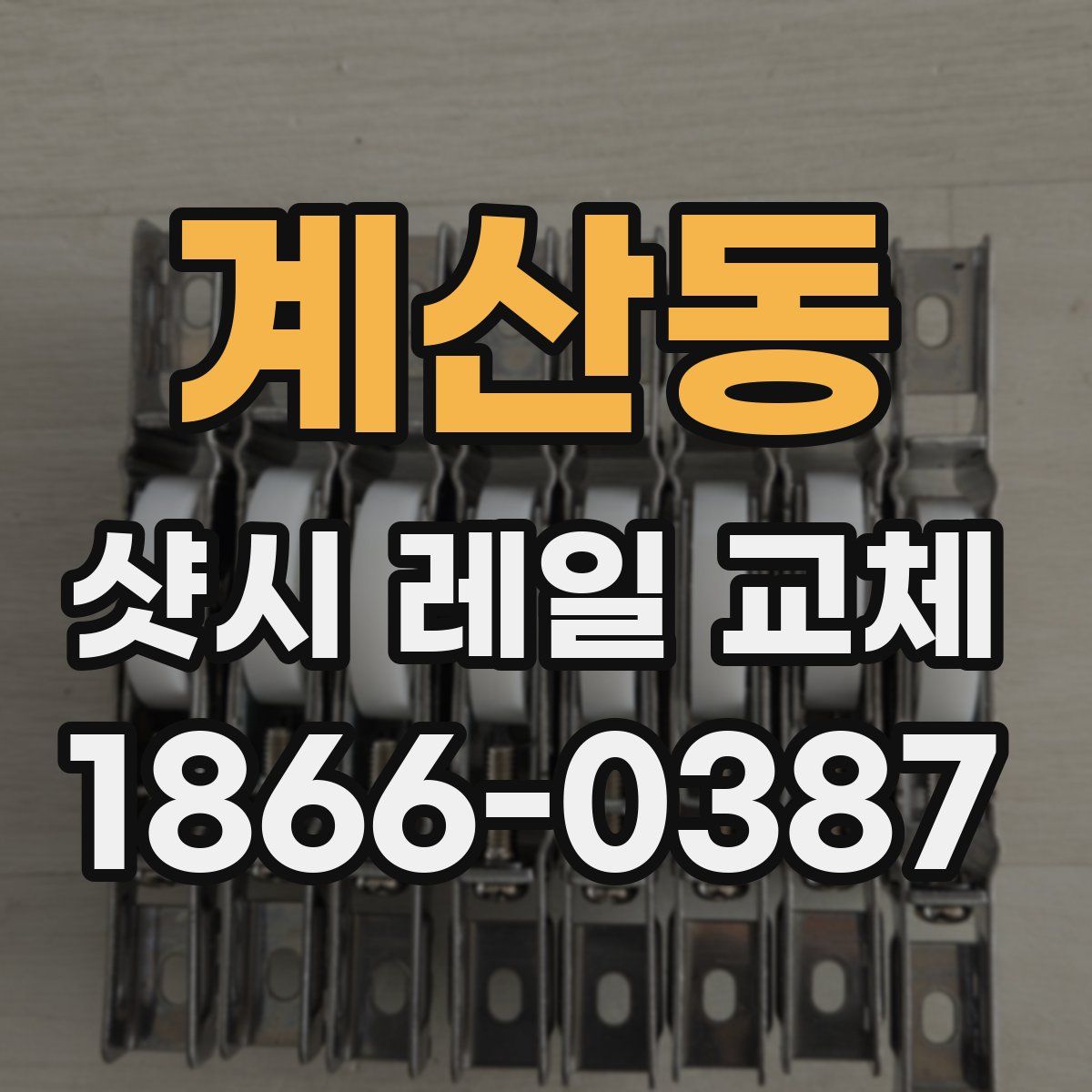 계산동 샷시 레일 교체