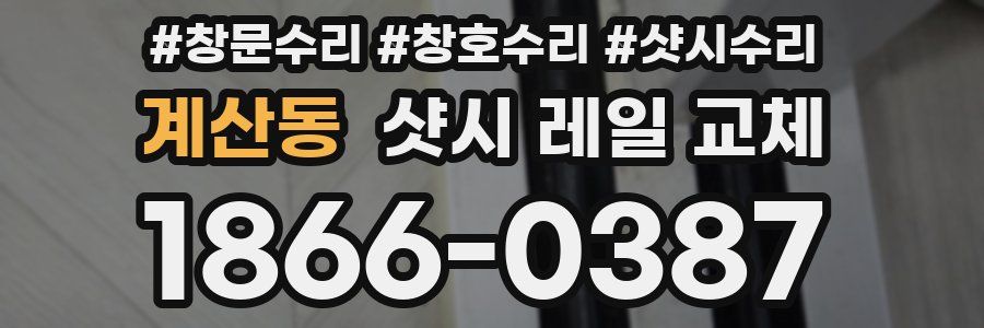 계산동 샷시 레일 교체