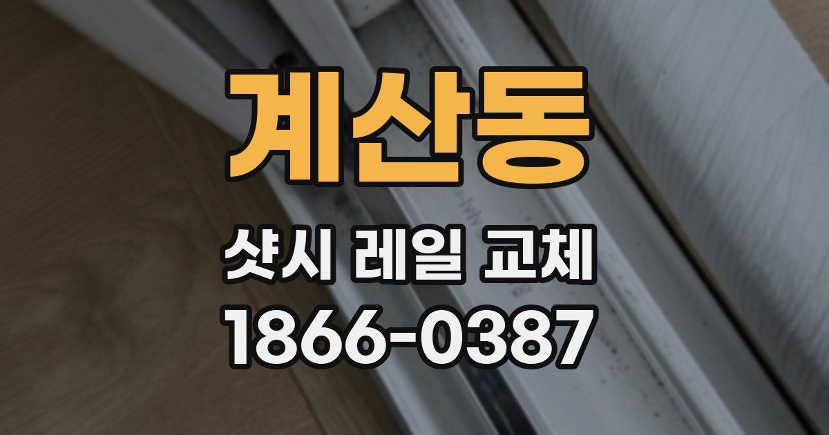 계산동 샷시 레일 교체