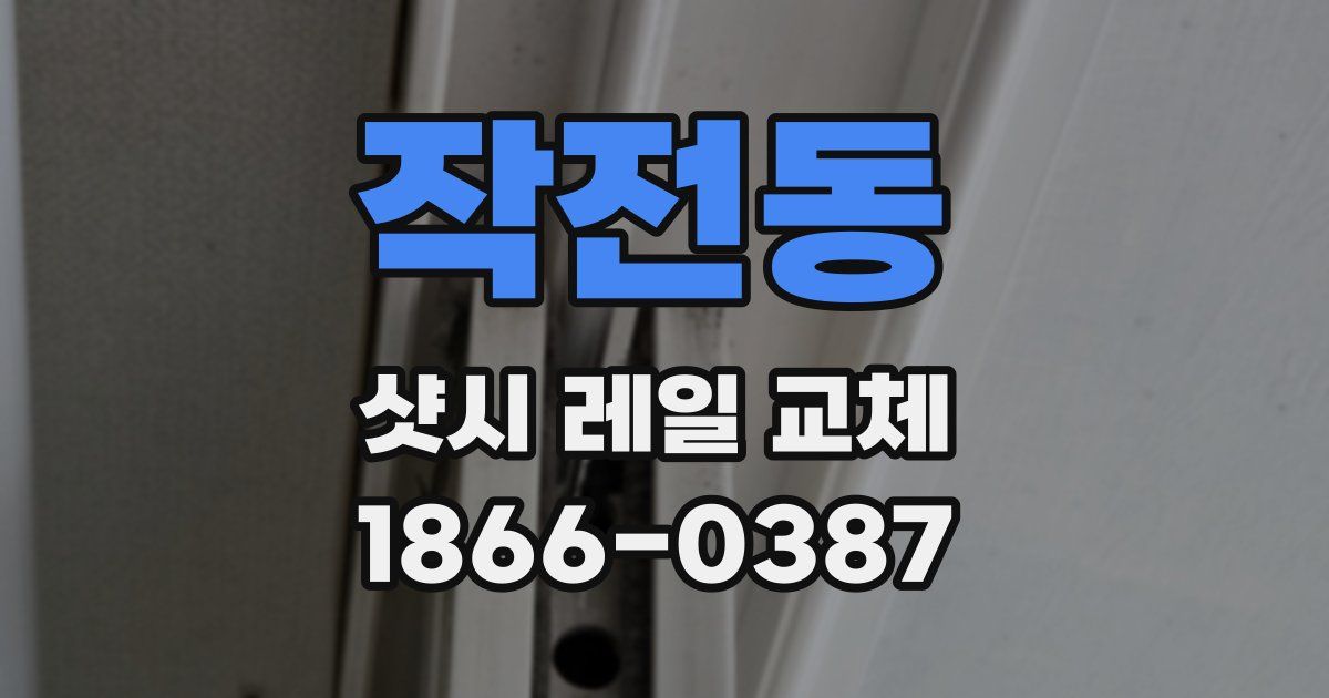 작전동 샷시 레일 교체