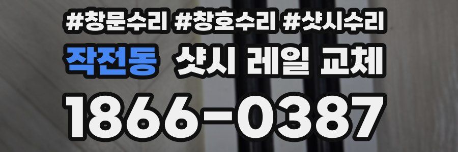 작전동 샷시 레일 교체