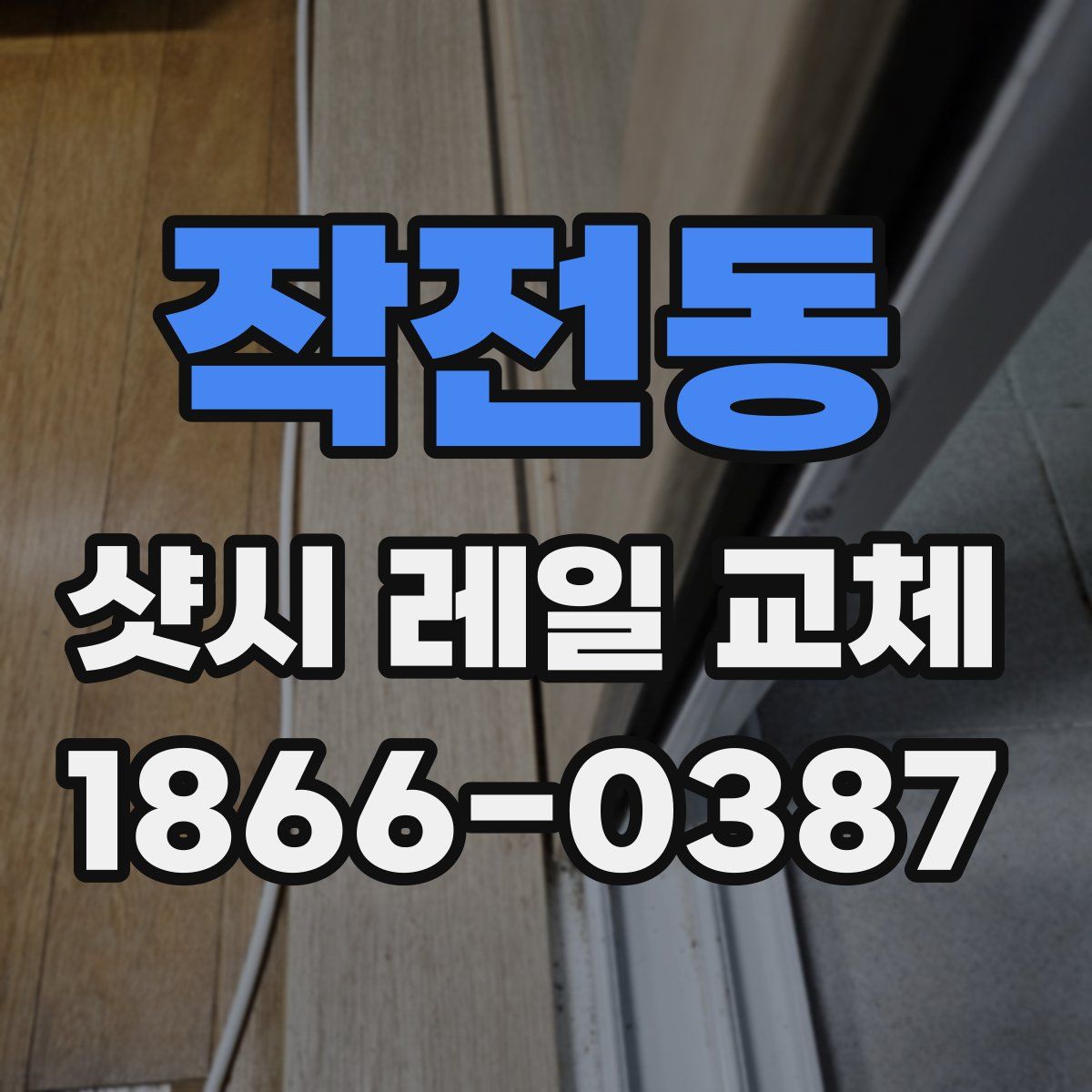 작전동 샷시 레일 교체