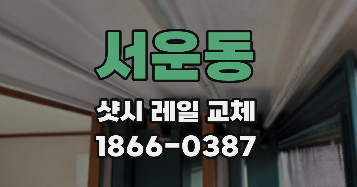 서운동 샷시 레일 교체