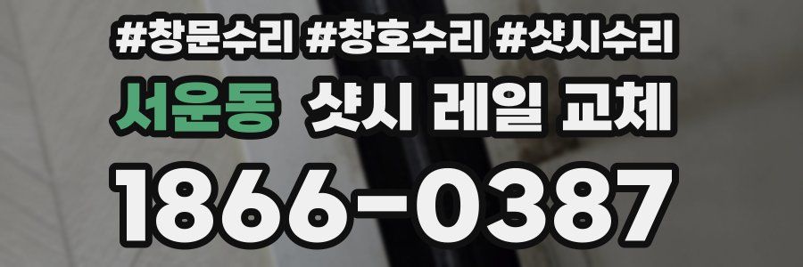 서운동 샷시 레일 교체
