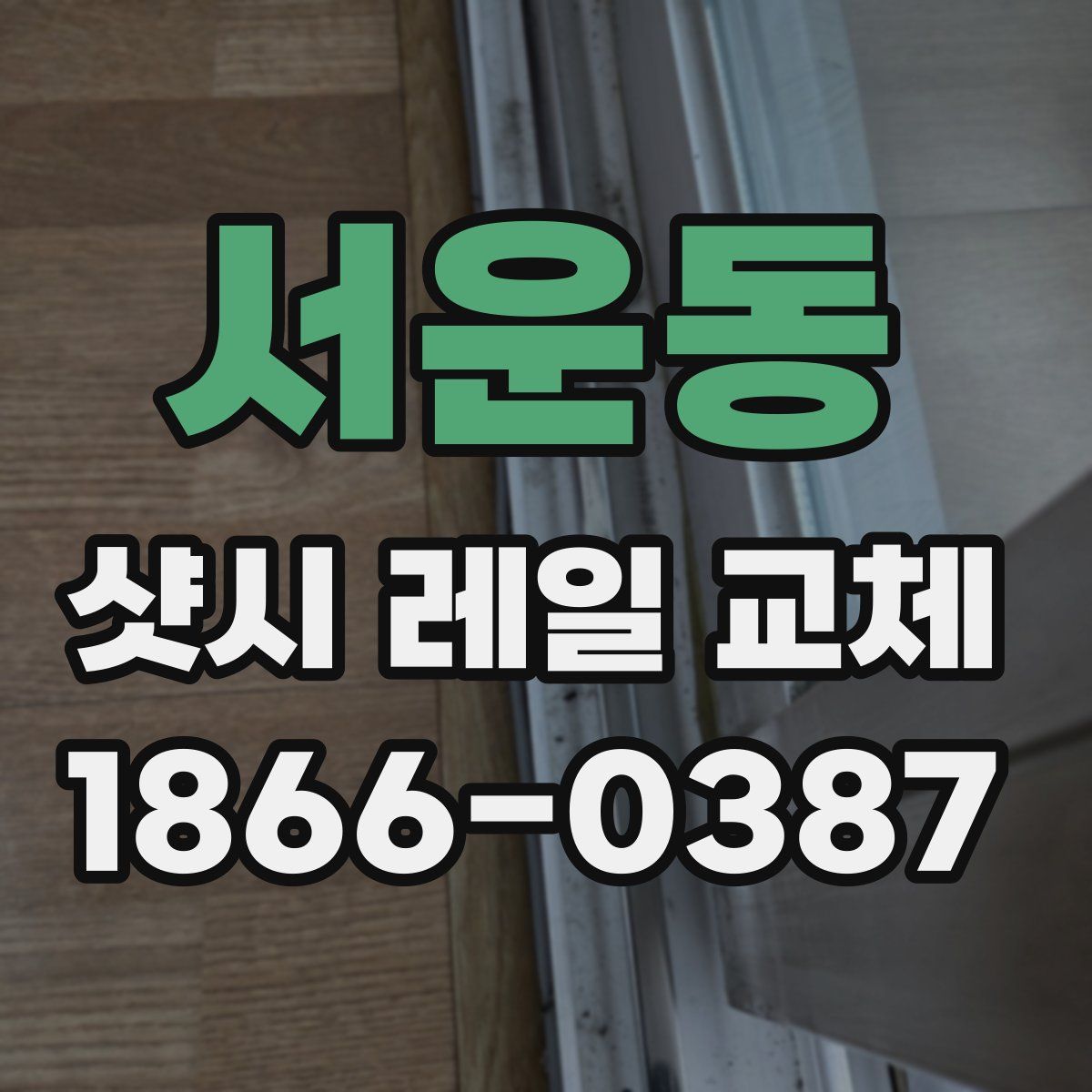 서운동 샷시 레일 교체