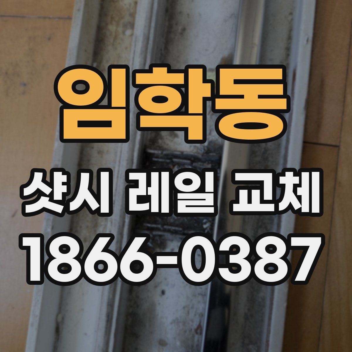임학동 샷시 레일 교체 후 소음 줄이는 관리 팁