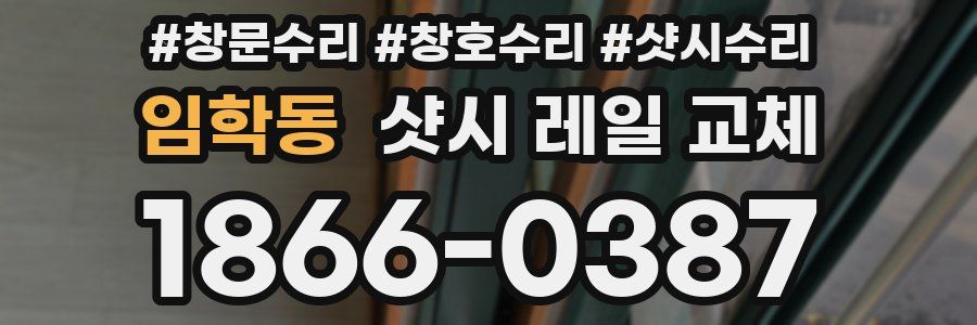 임학동 샷시 레일 교체