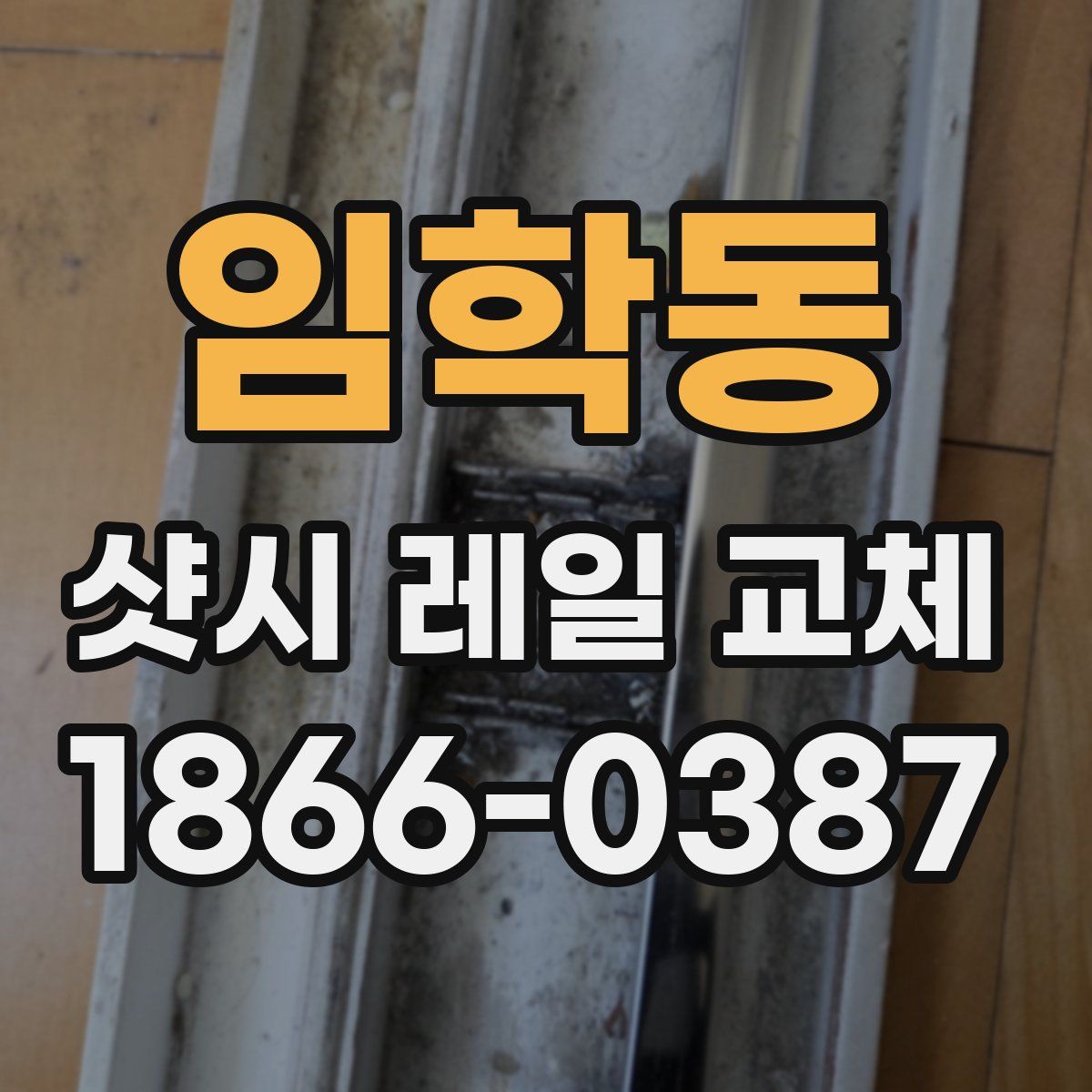 임학동 샷시 레일 교체