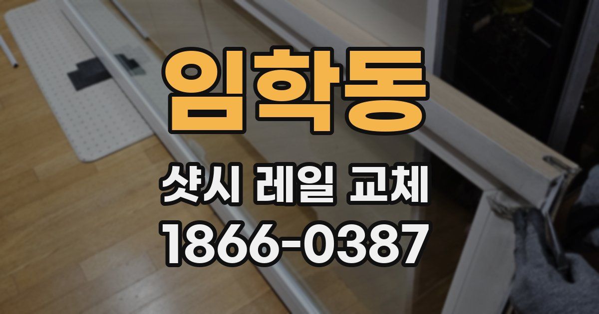 임학동 샷시 레일 교체
