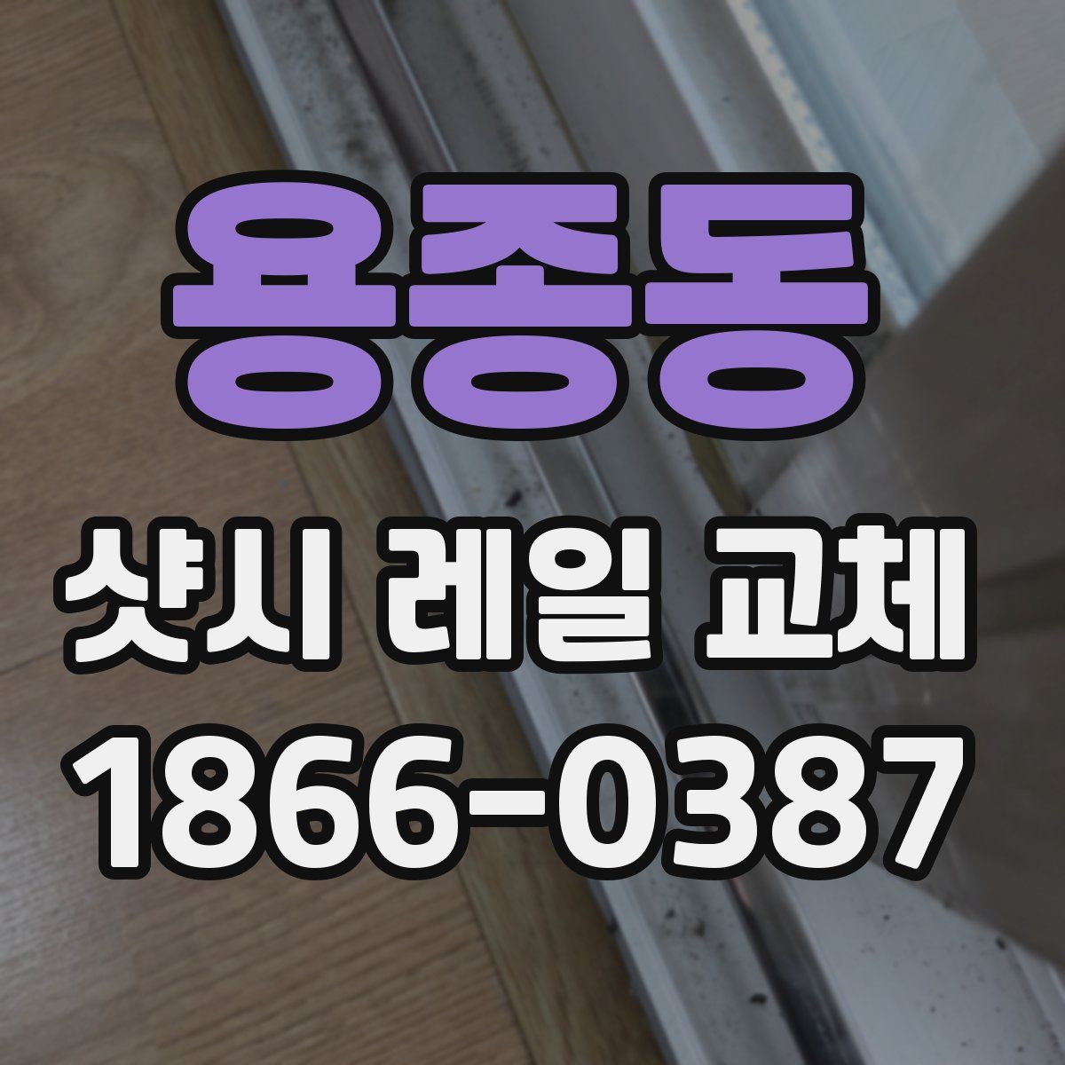 용종동 샷시 레일 교체