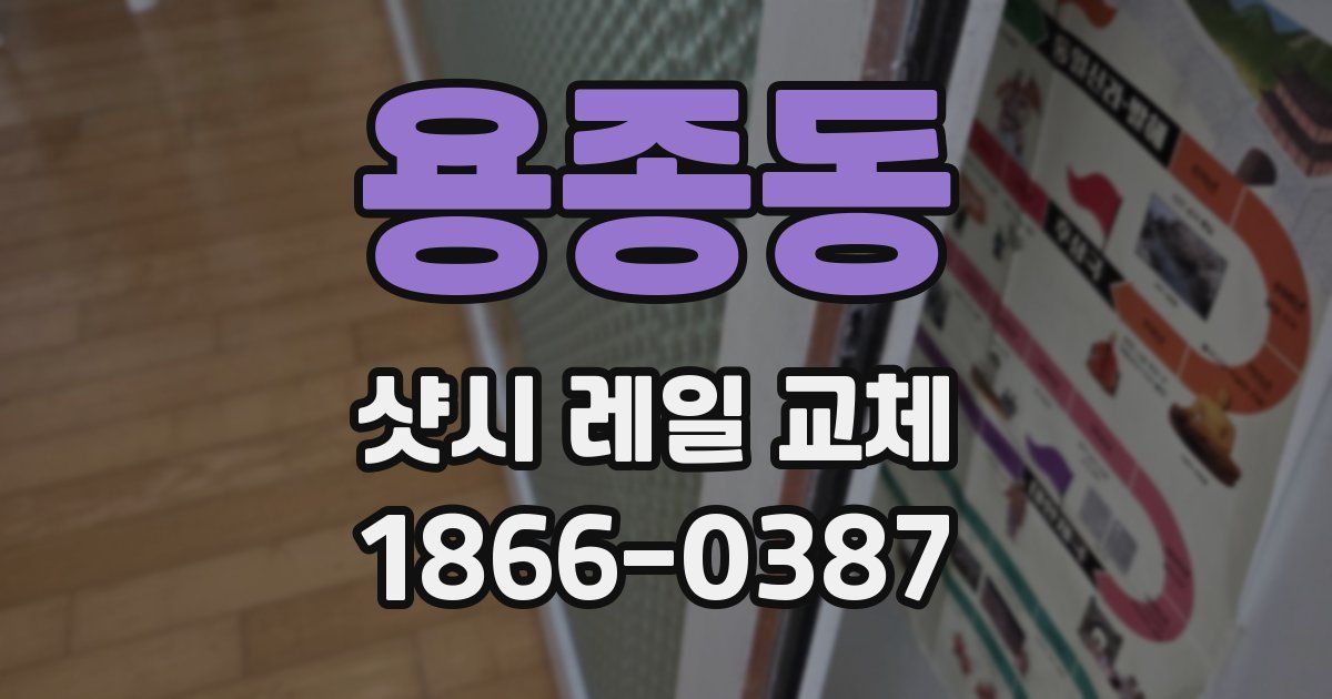 용종동 샷시 레일 교체