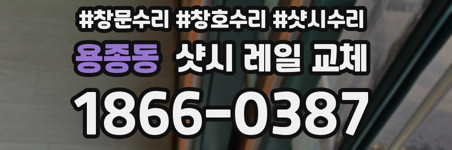 용종동 샷시 레일 교체