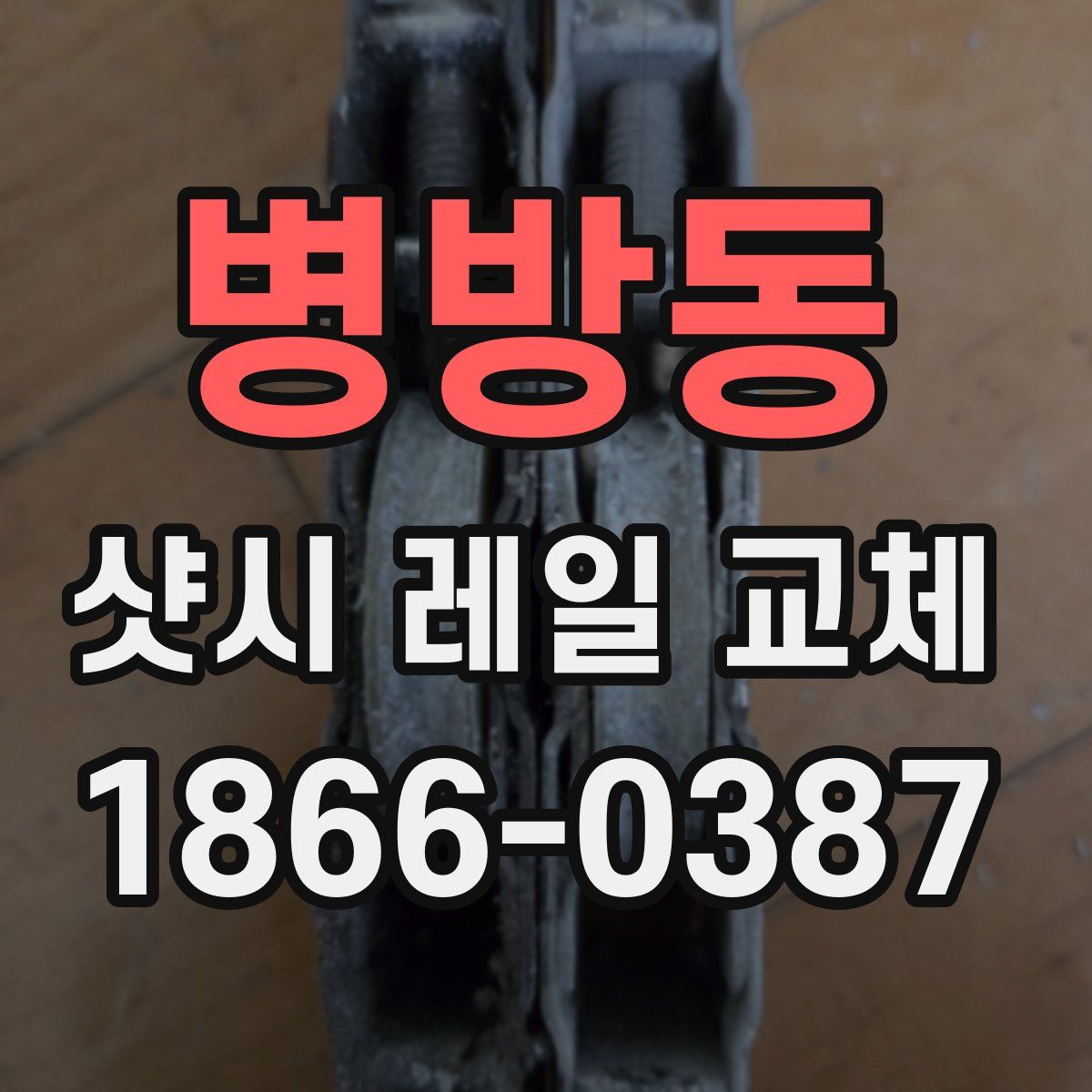 병방동 샷시 레일 교체