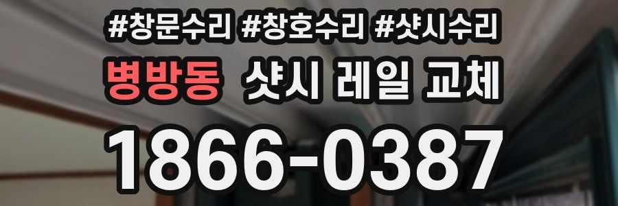 병방동 샷시 레일 교체