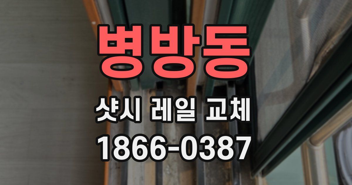 병방동 샷시 레일 교체