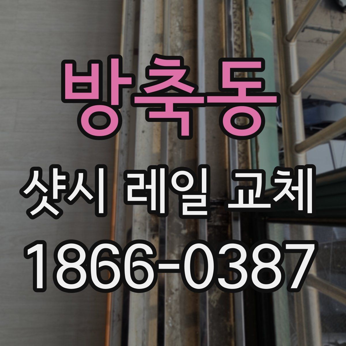 방축동 샷시 레일 교체 후 창호 수명 관리 방법