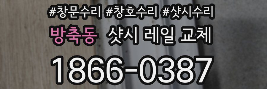 방축동 샷시 레일 교체