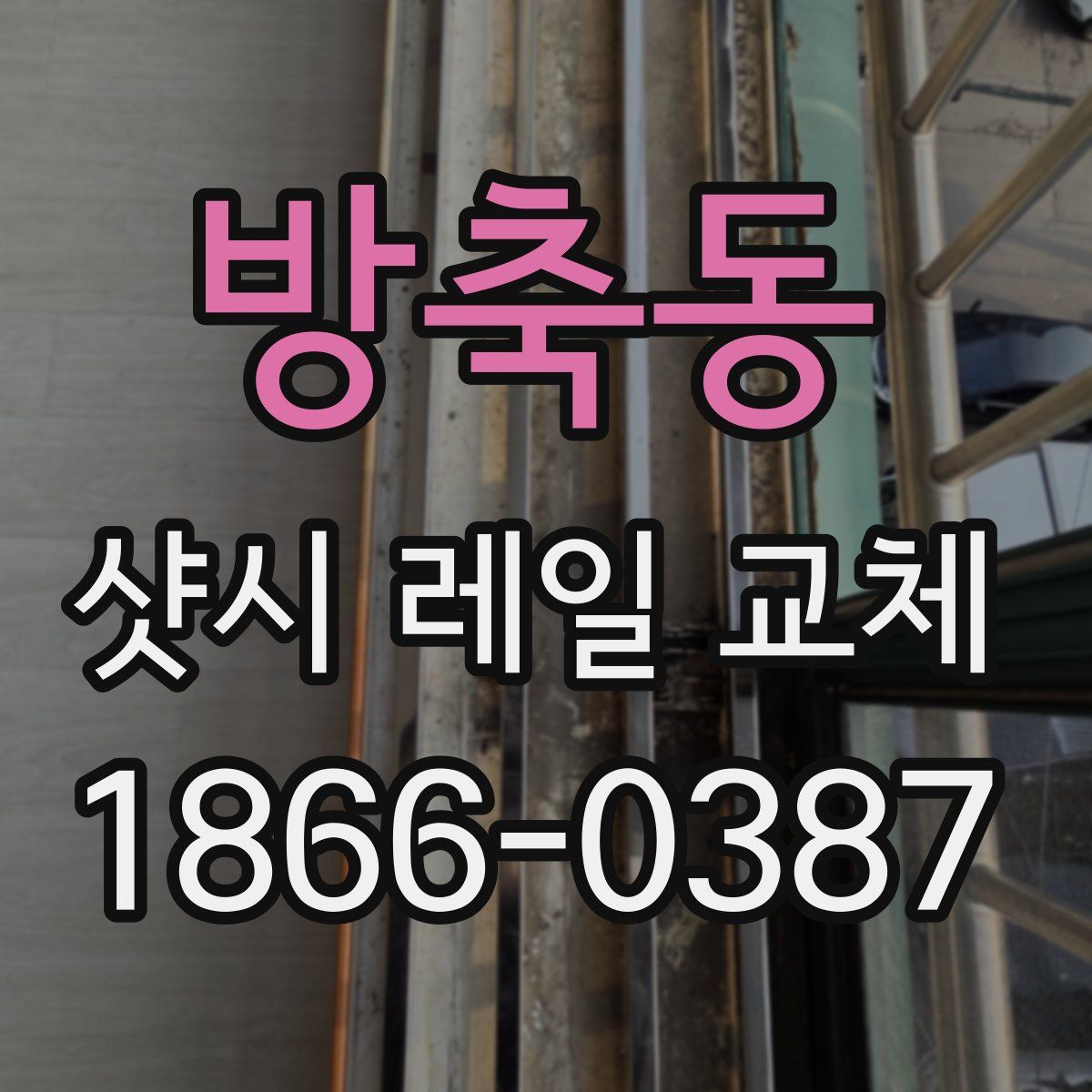 방축동 샷시 레일 교체