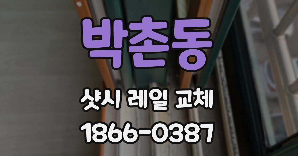 박촌동 샷시 레일 교체