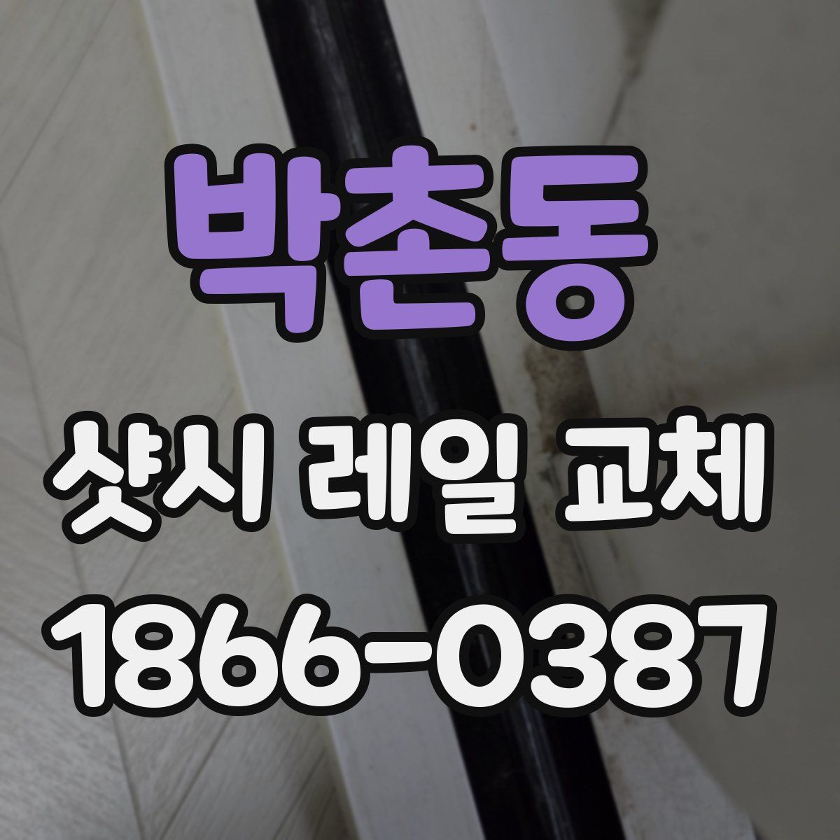 박촌동 샷시 레일 교체