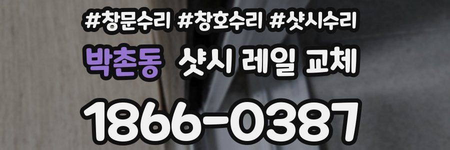 박촌동 샷시 레일 교체