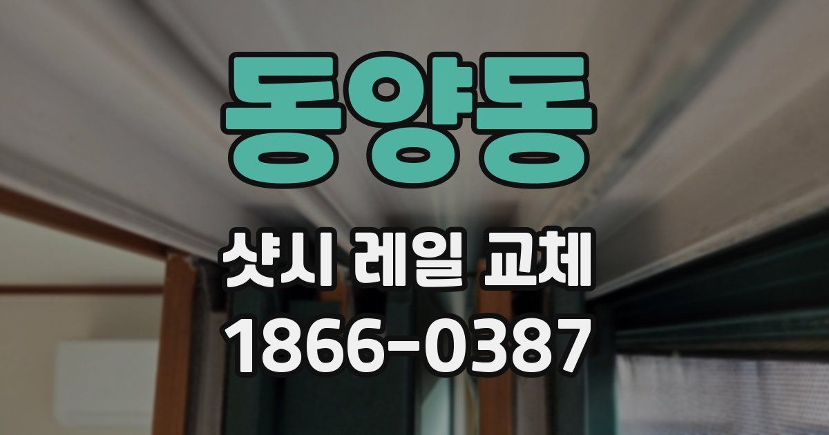 동양동 샷시 레일 교체