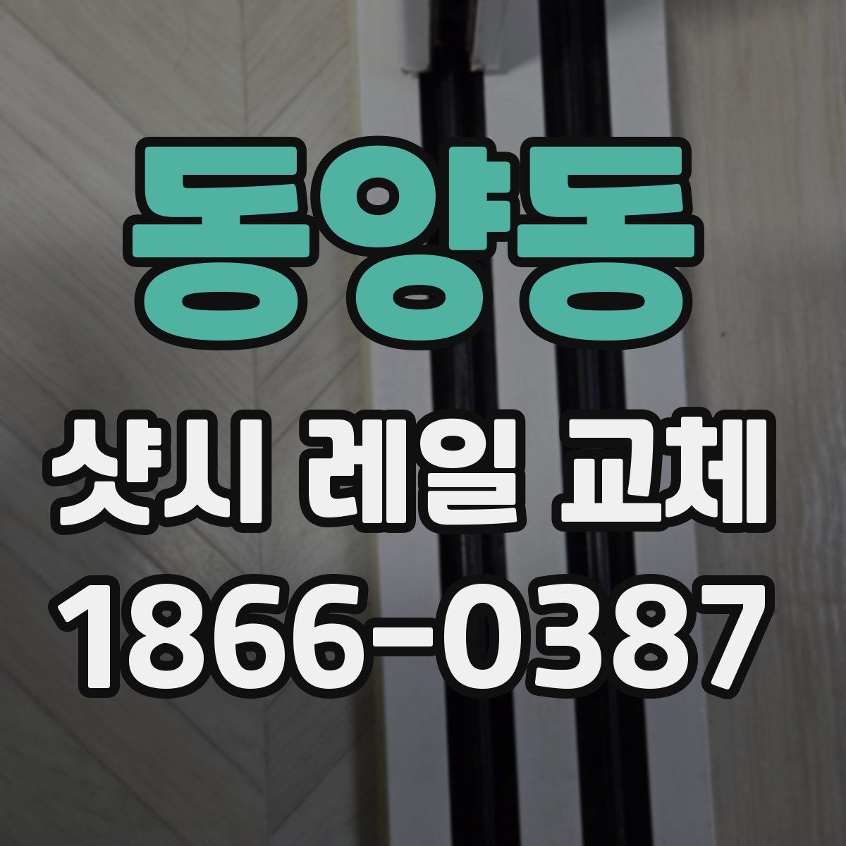 동양동 샷시 레일 교체