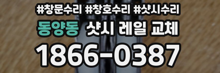동양동 샷시 레일 교체