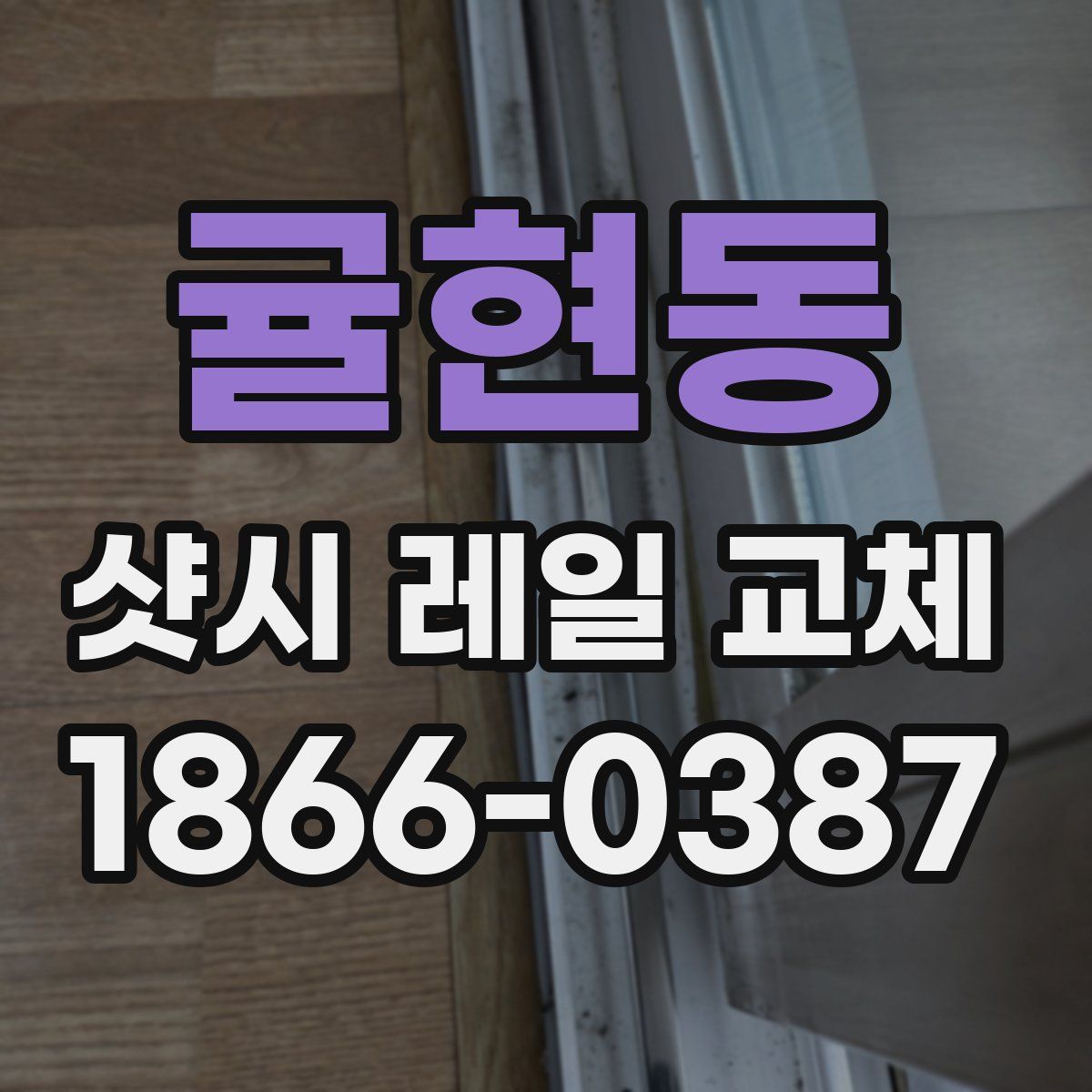 귤현동 샷시 레일 교체