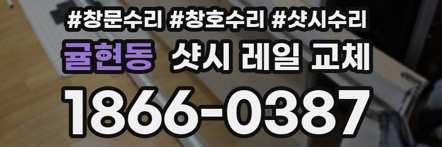 귤현동 샷시 레일 교체