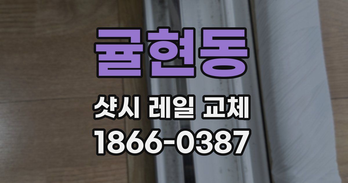 귤현동 샷시 레일 교체