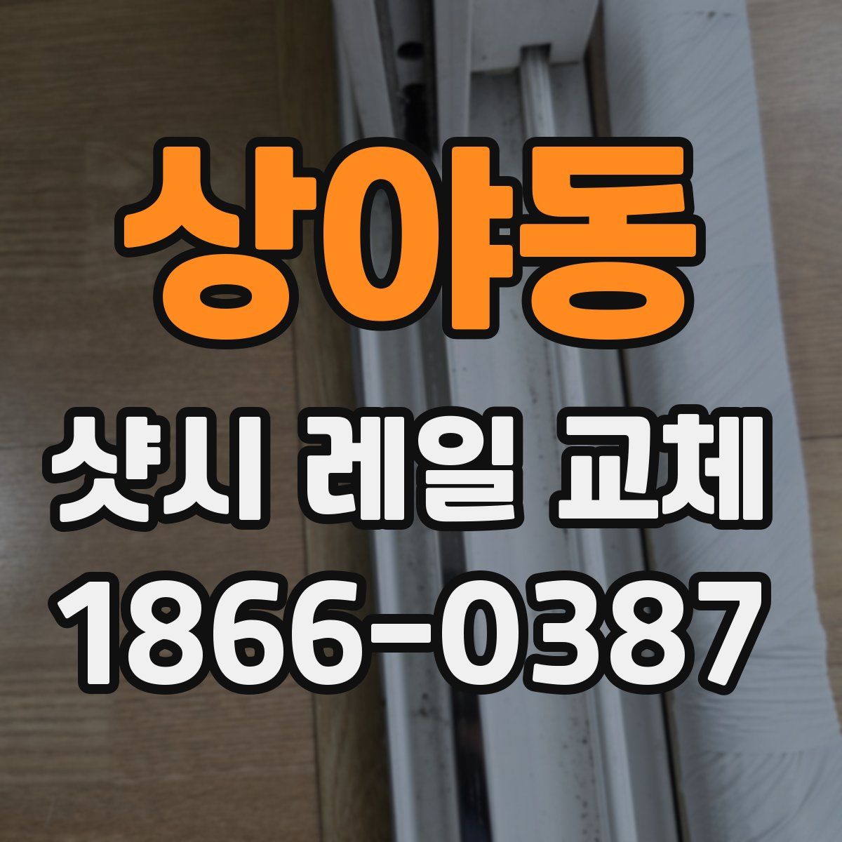 상야동 샷시 레일 교체