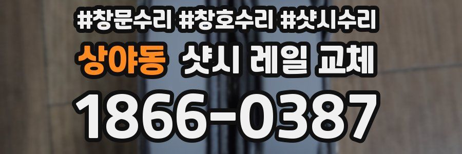 상야동 샷시 레일 교체