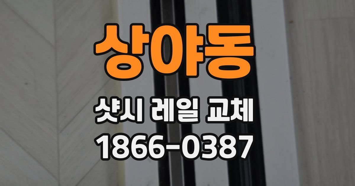 상야동 샷시 레일 교체