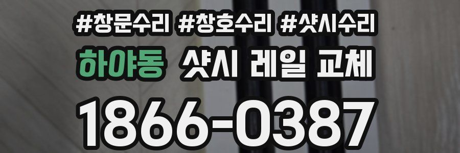 하야동 샷시 레일 교체